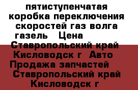  пятиступенчатая коробка переключения скоростей газ волга газель › Цена ­ 3 000 - Ставропольский край, Кисловодск г. Авто » Продажа запчастей   . Ставропольский край,Кисловодск г.